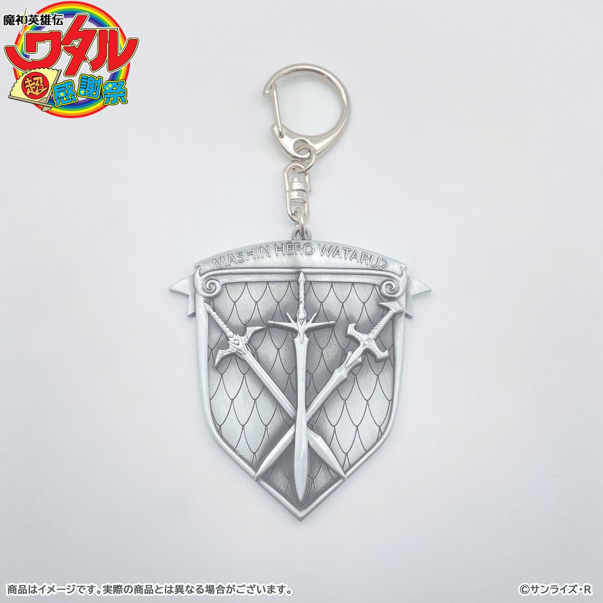 魔神英雄伝ワタル 超！感謝祭 エンブレムメタルキーホルダー【魔神英雄
