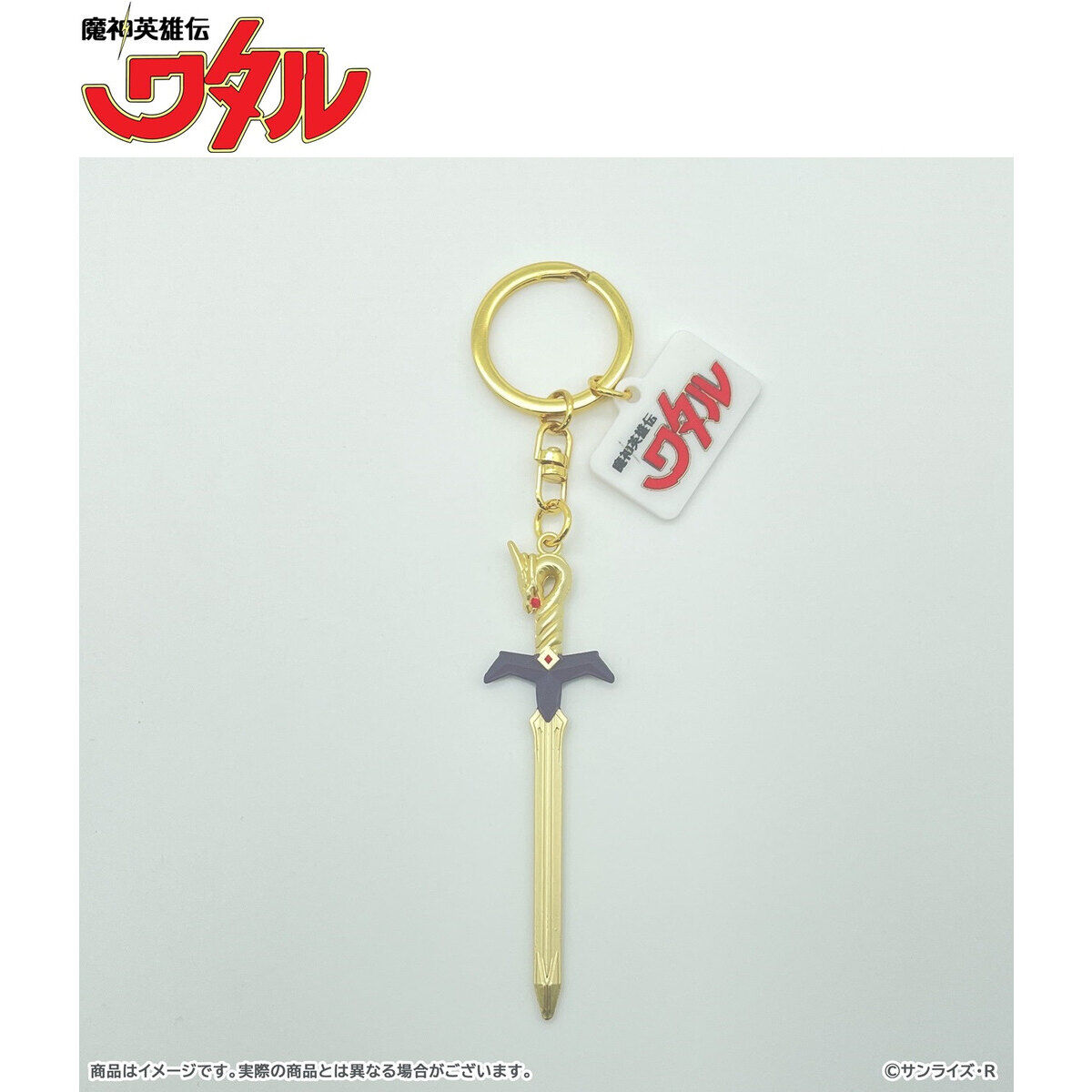 復刻＞魔神英雄伝ワタル メタルキーホルダー 龍王の剣【魔神英雄伝