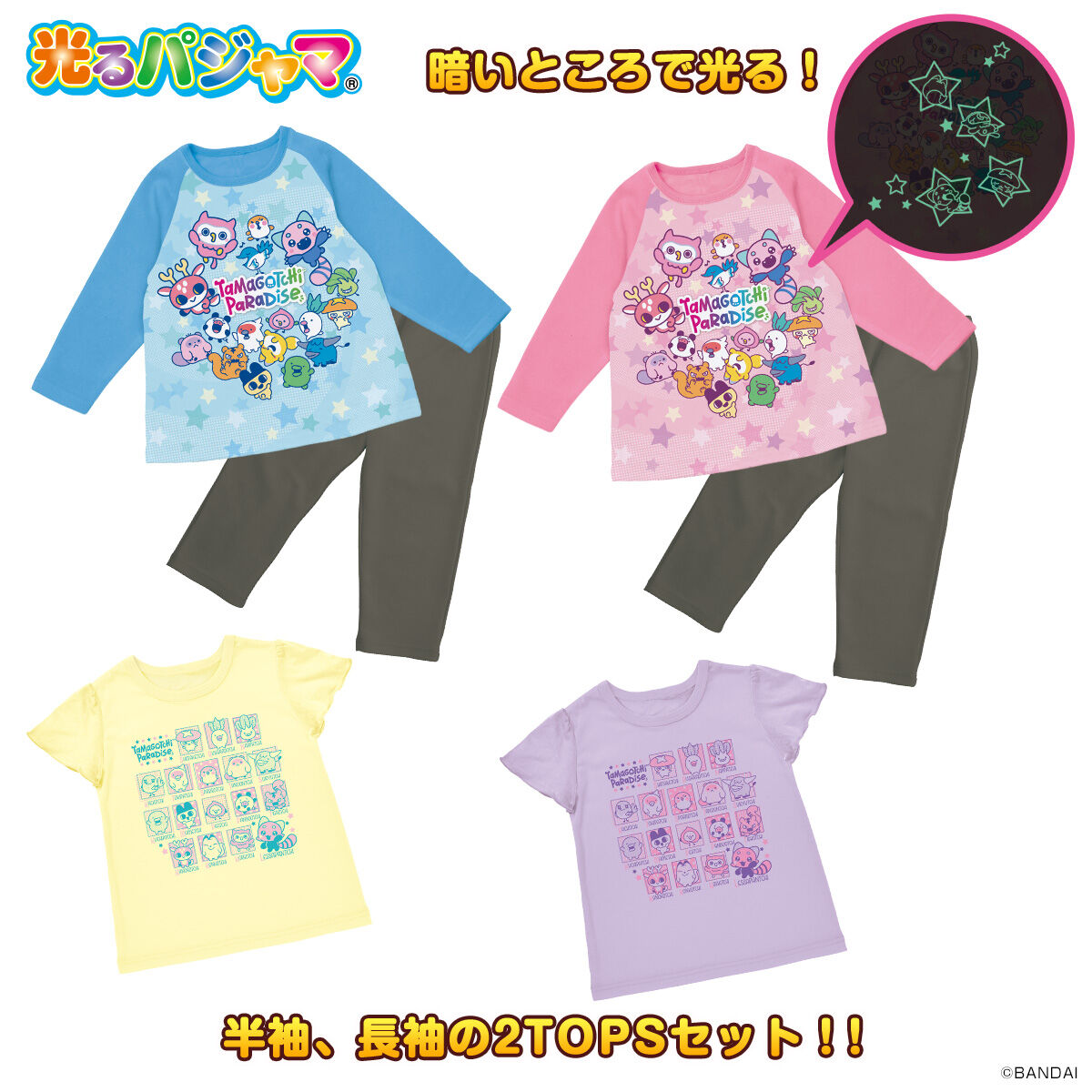 たまごっちパラダイス 光る！2TOPSパジャマ | たまごっち