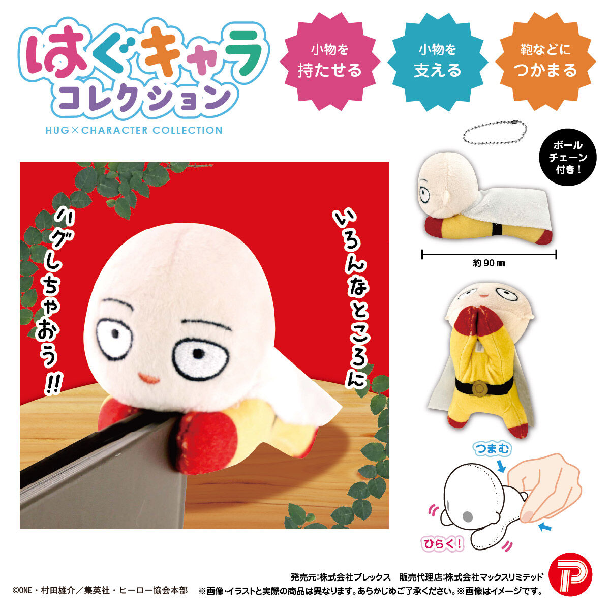ワンパンマン はぐキャラコレクション | ワンパンマン | アニメグッズ 