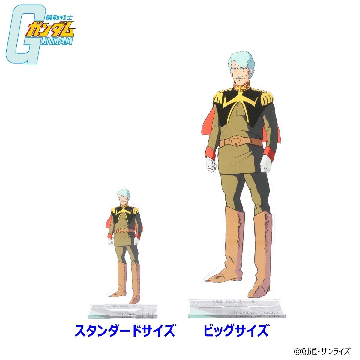 機動戦士ガンダム アクリルスタンド シャリア・ブル （スタンダード