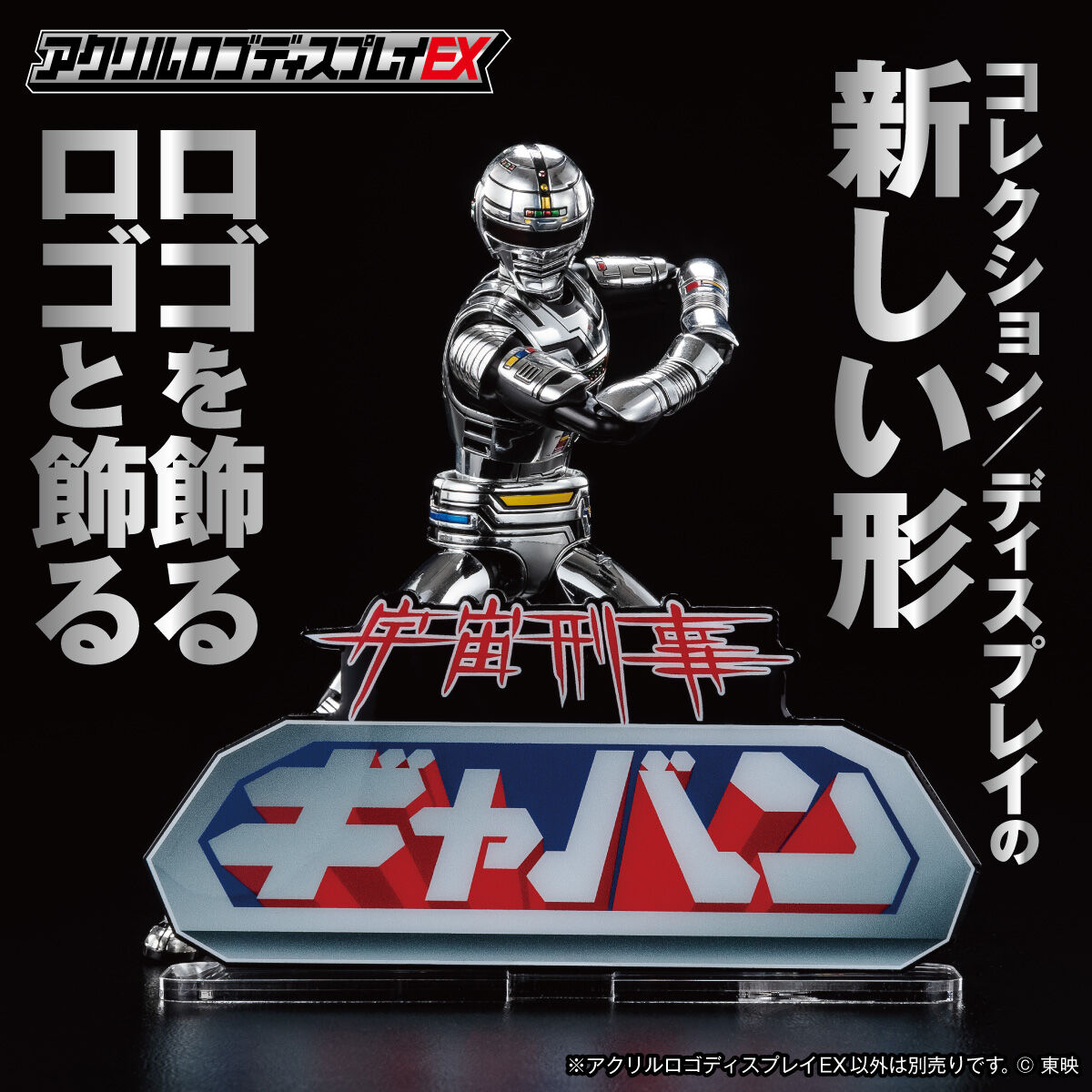 アクリルロゴディスプレイEX 宇宙刑事ギャバン 【再販】 | 宇宙刑事
