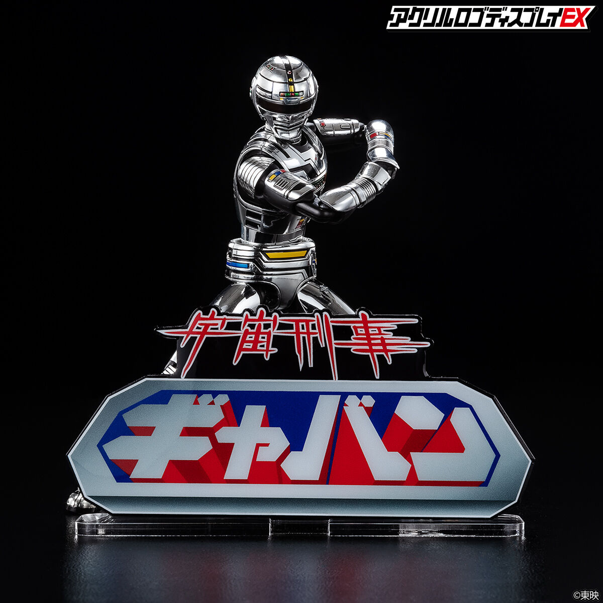 アクリルロゴディスプレイEX 宇宙刑事ギャバン 【再販】 | 宇宙刑事