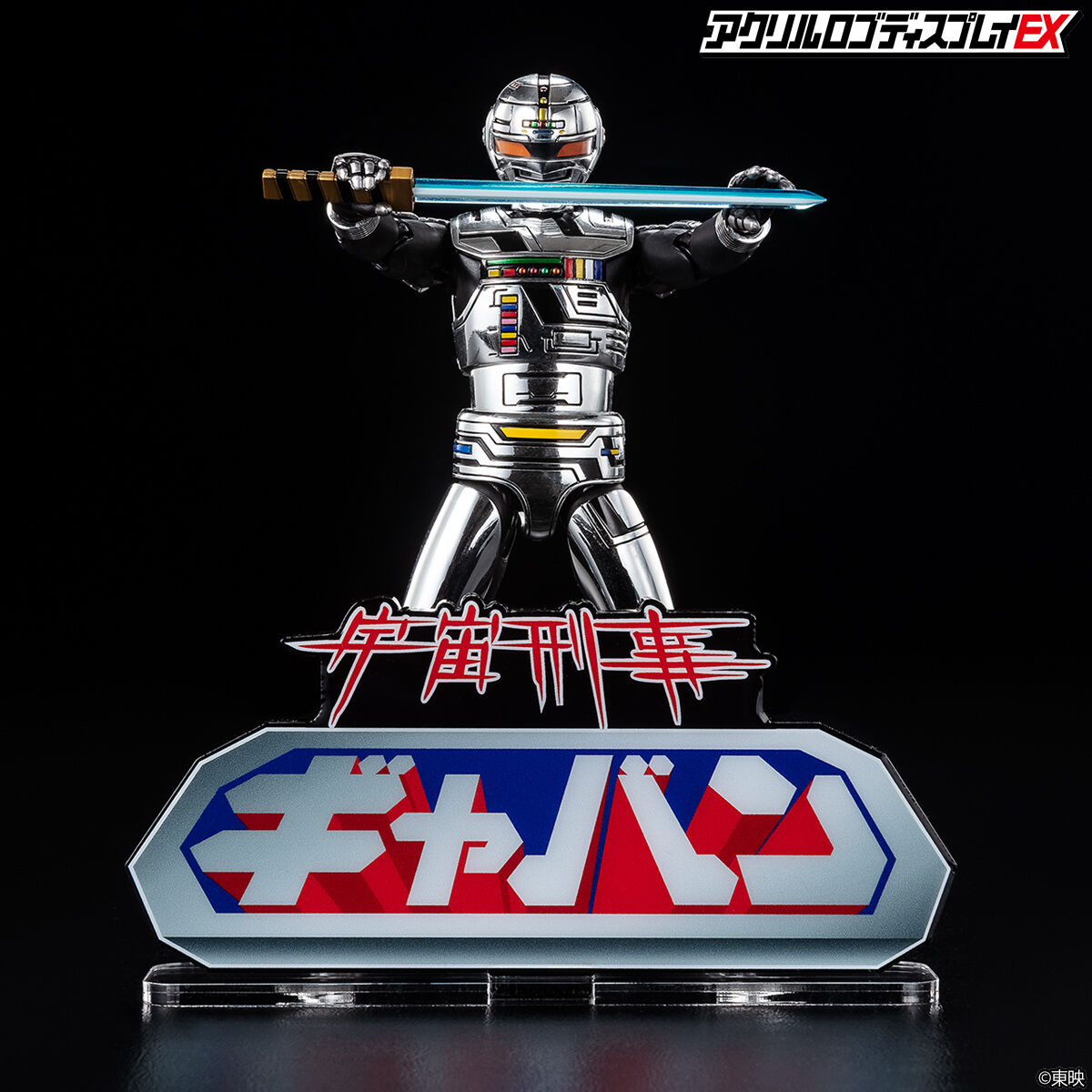 アクリルロゴディスプレイEX 宇宙刑事ギャバン 【再販】 | 宇宙刑事