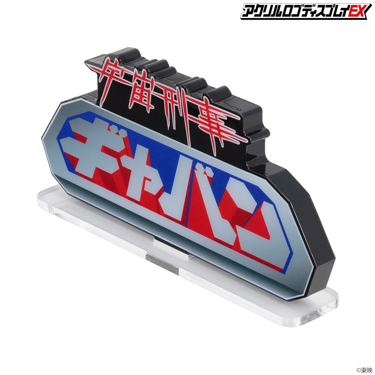 アクリルロゴディスプレイEX 宇宙刑事ギャバン 【再販】 | 宇宙刑事