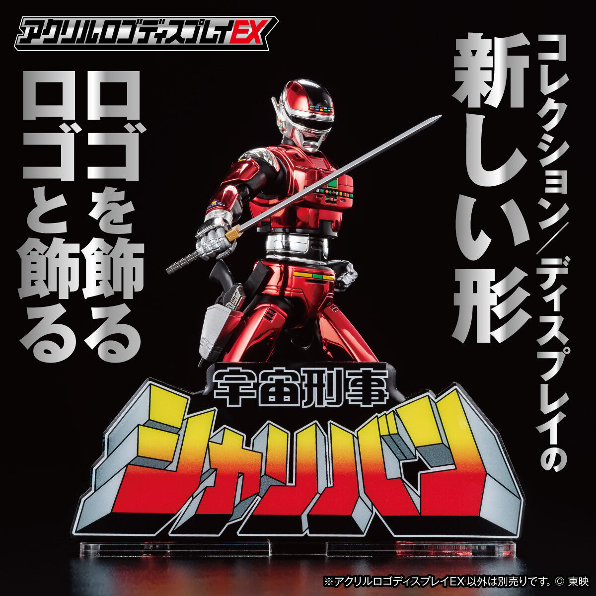 アクリルロゴディスプレイEX 宇宙刑事シャリバン 【再販】 | 宇宙刑事