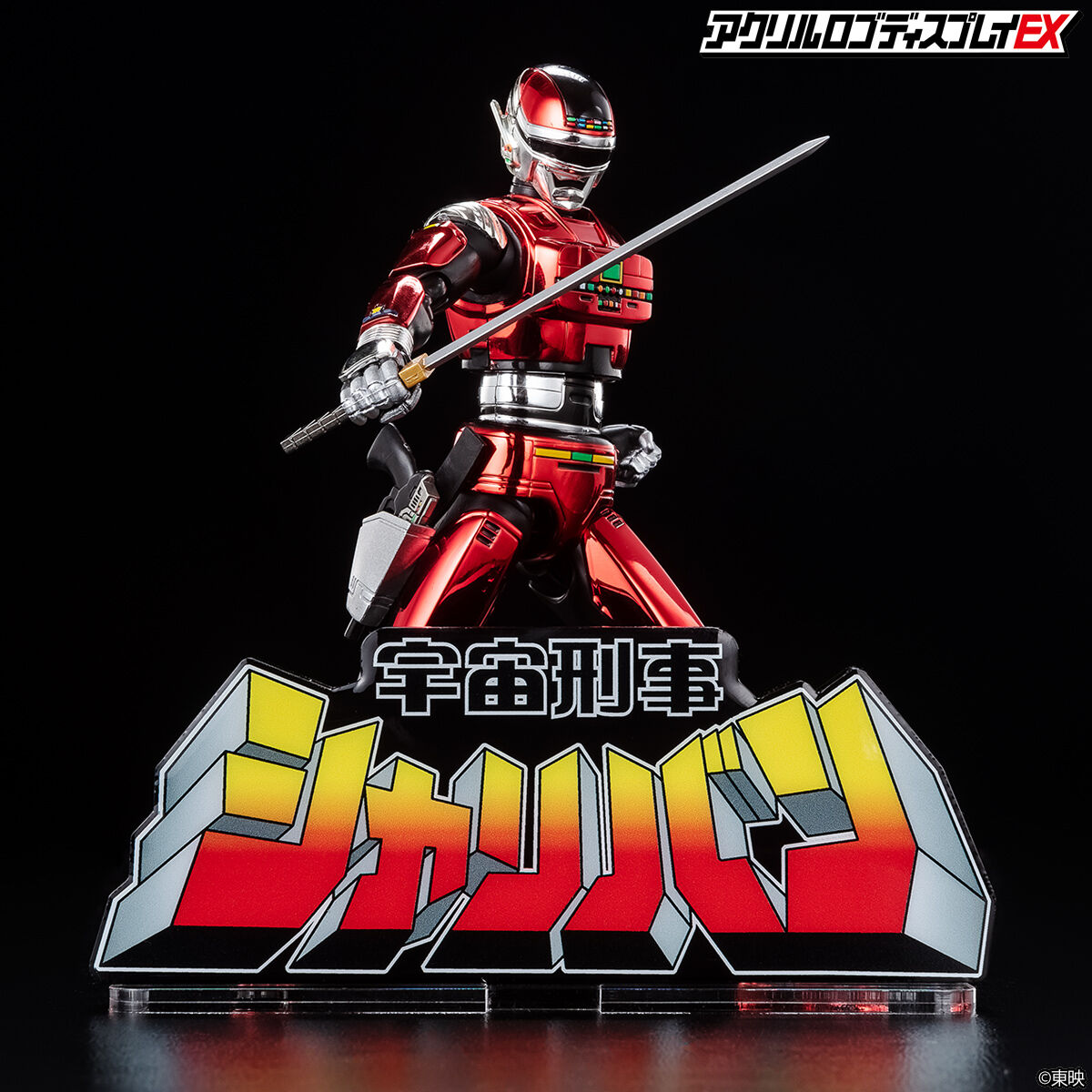 アクリルロゴディスプレイEX 宇宙刑事シャリバン 【再販】 | 宇宙刑事