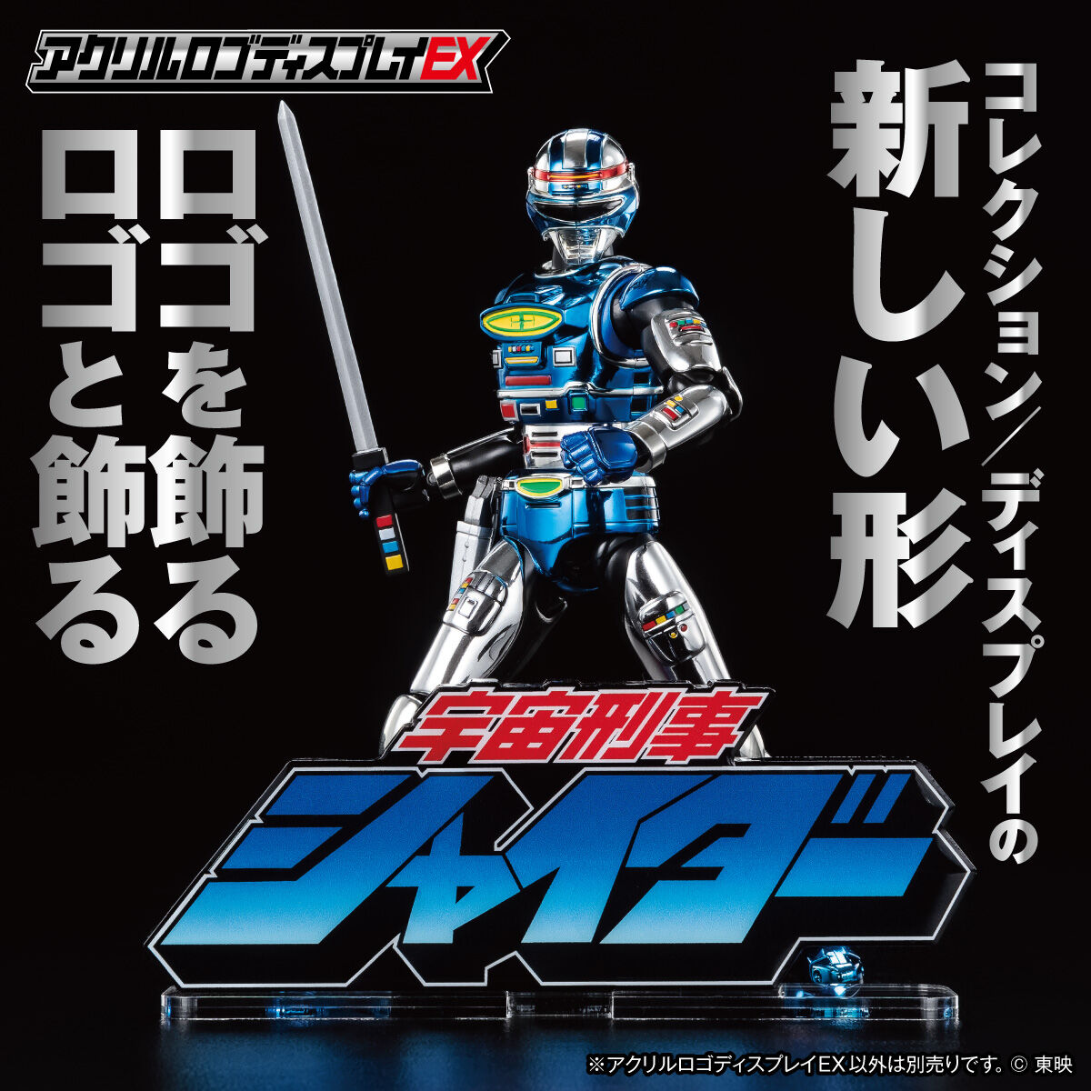 電子シャイダー アクリルロゴディスプレイEX 宇宙刑事シャイダー 【再販】 | 宇宙刑事