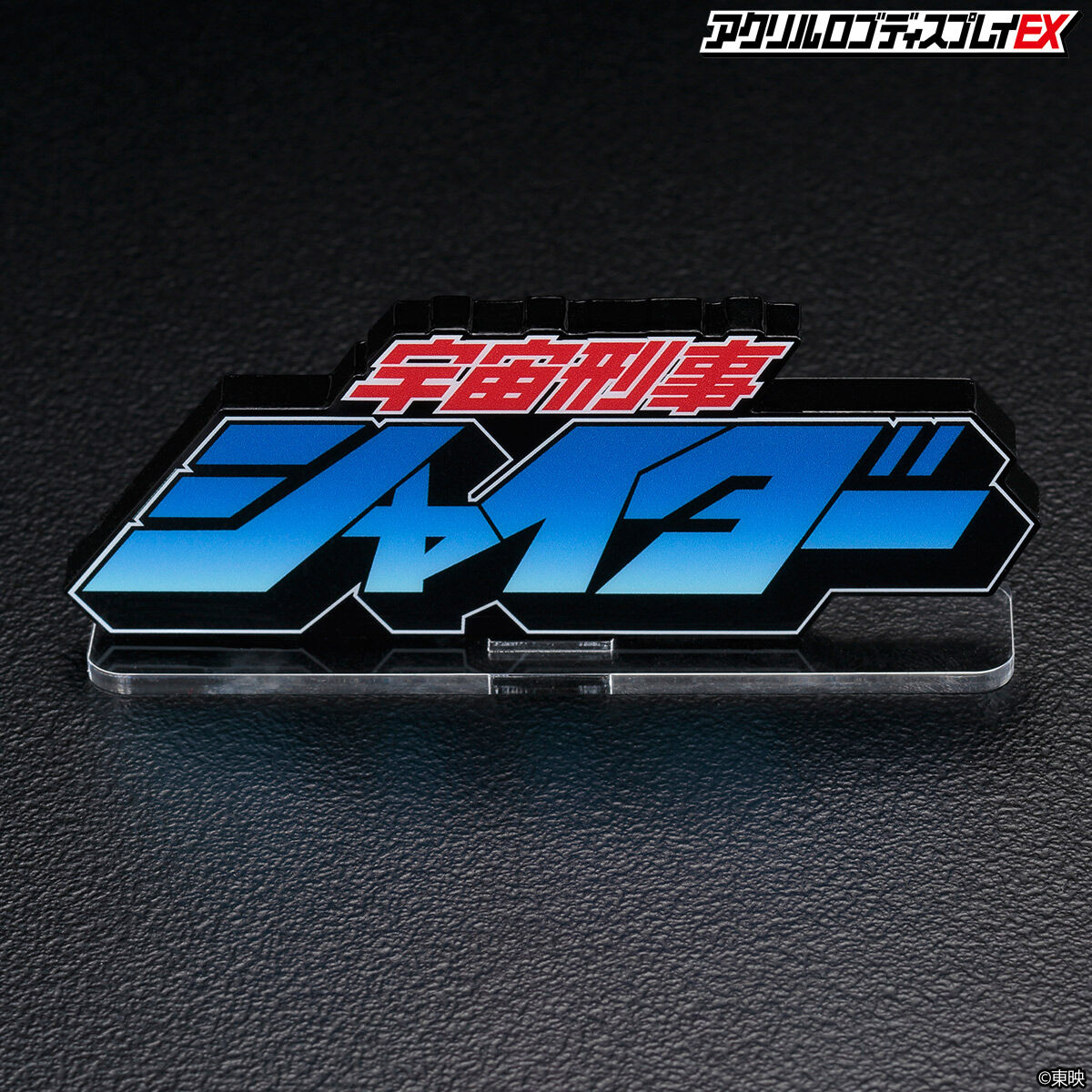 アクリルロゴディスプレイEX 宇宙刑事シャイダー 【再販】 | 宇宙刑事