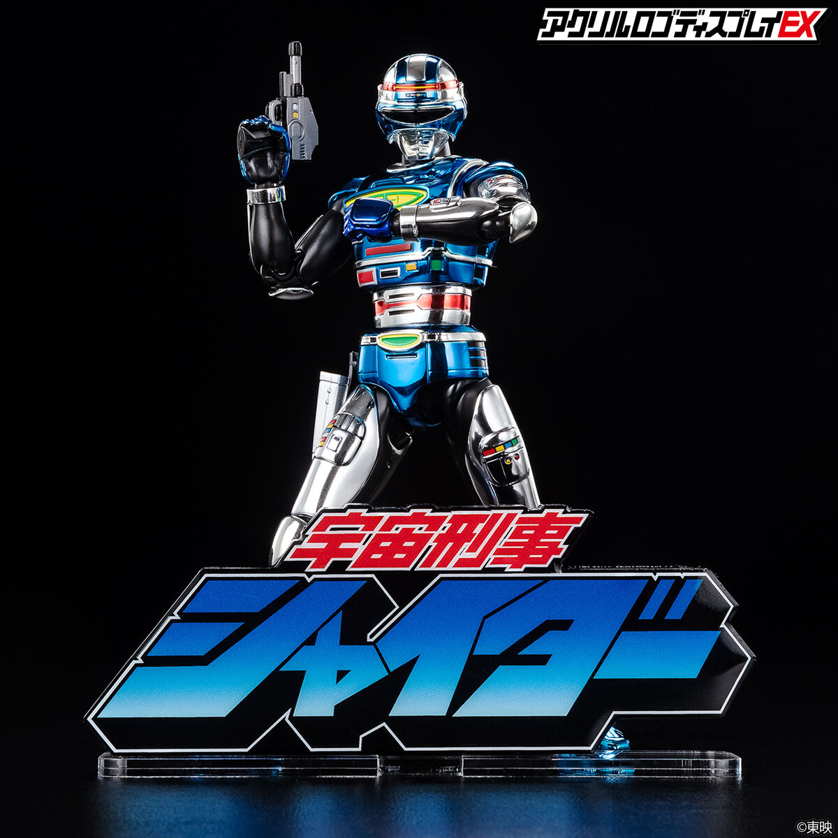 アクリルロゴディスプレイEX 宇宙刑事シャイダー 【再販】 | 宇宙刑事