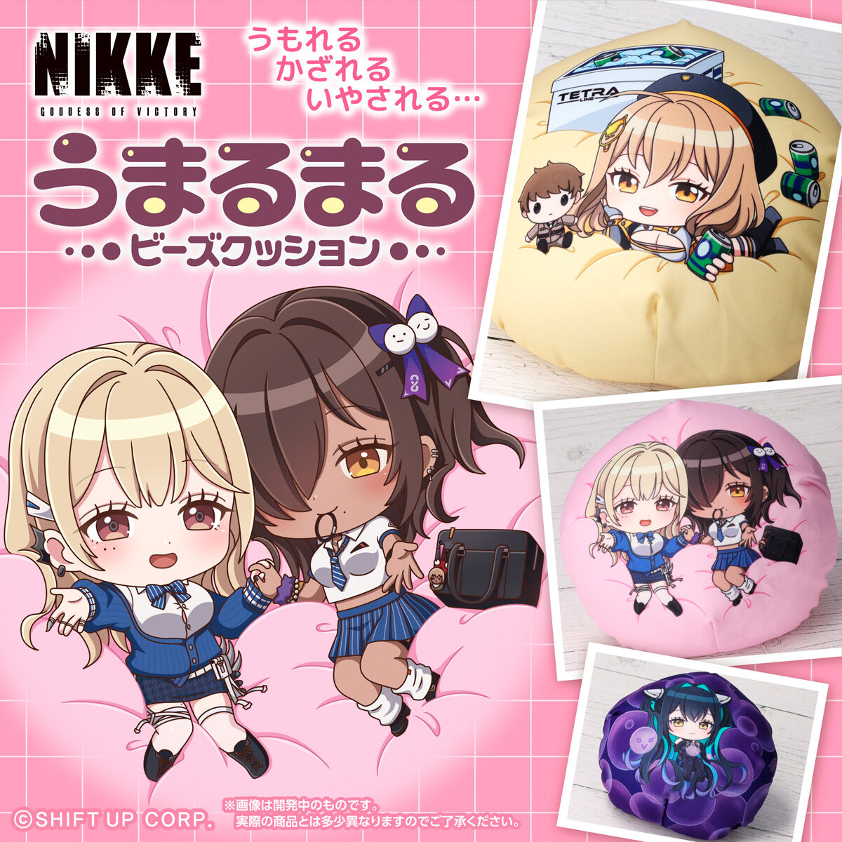 勝利の女神：NIKKE うまるまるビーズクッション（みに）【4月お届け