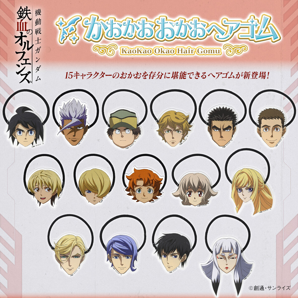 機動戦士ガンダム 鉄血のオルフェンズ かおかおおかおヘアゴム全種