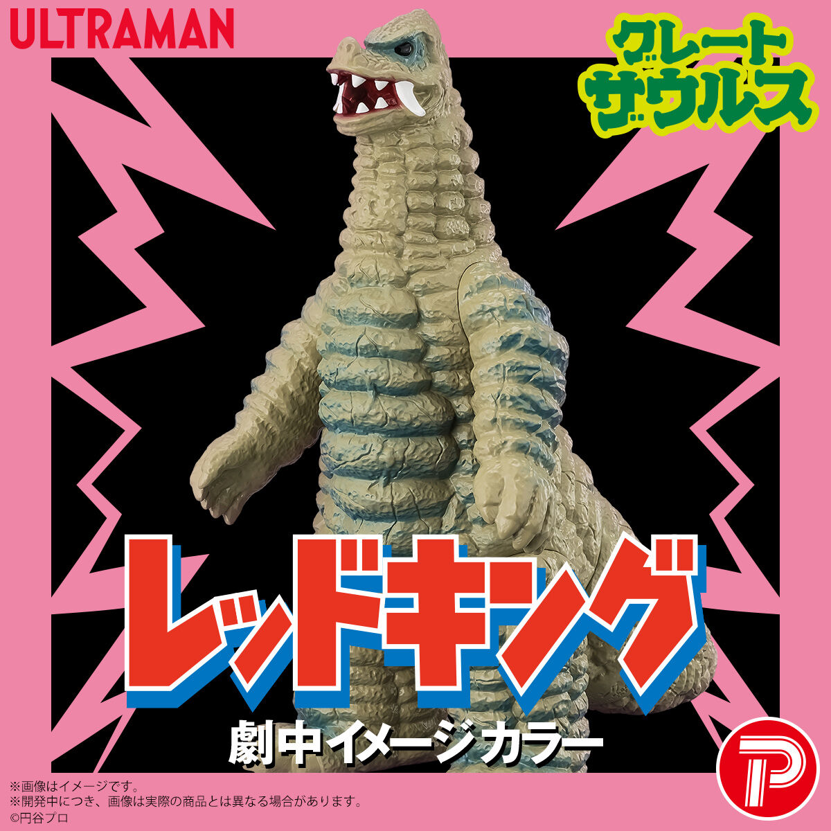ウルトラマン　キングザウルス　グレートザウルス グレートザウルス ウルトラマンシリーズ02 レッドキング 劇中イメージ