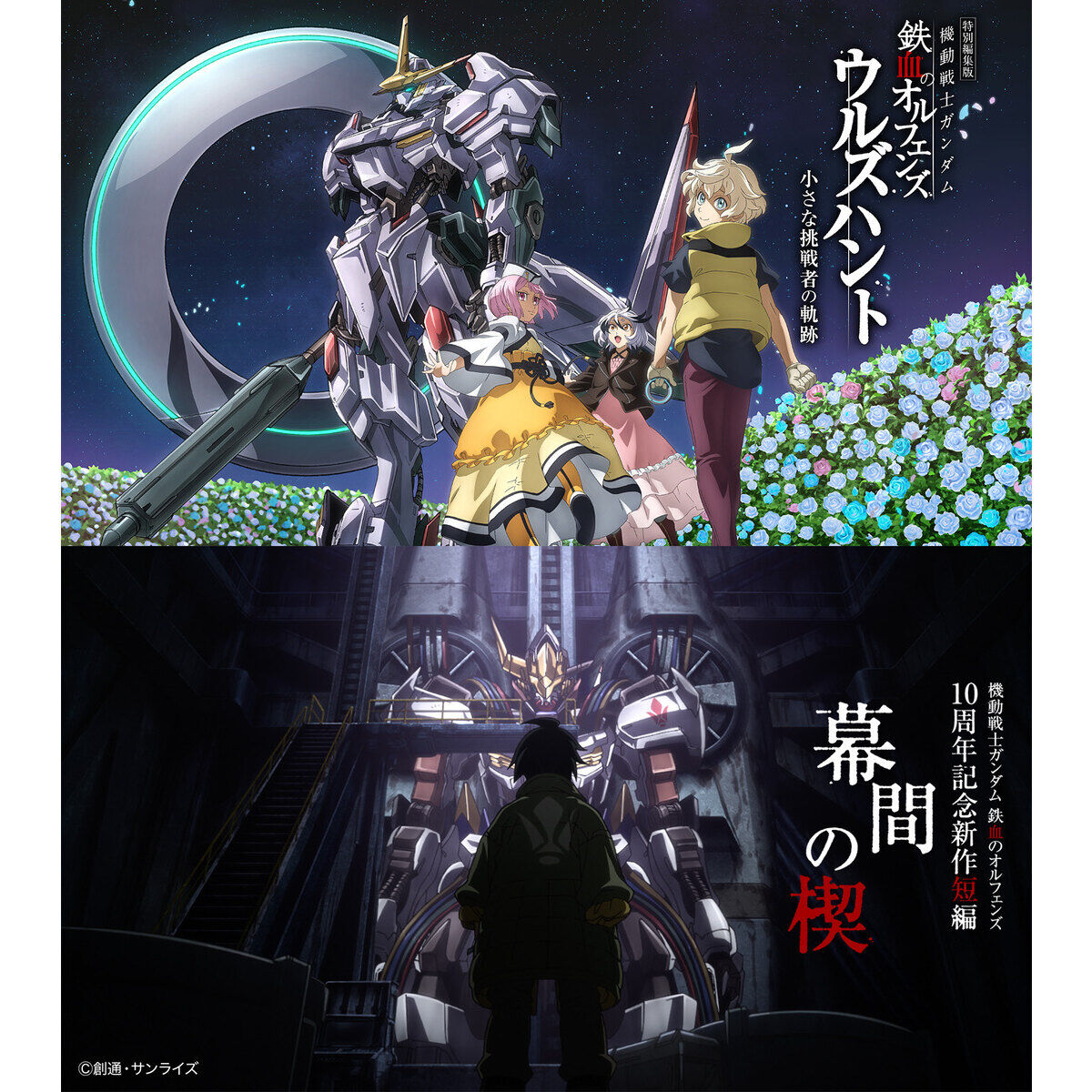 A-on STORE限定グッズ付Blu-ray】特別編集版『ウルズハント』／鉄血10