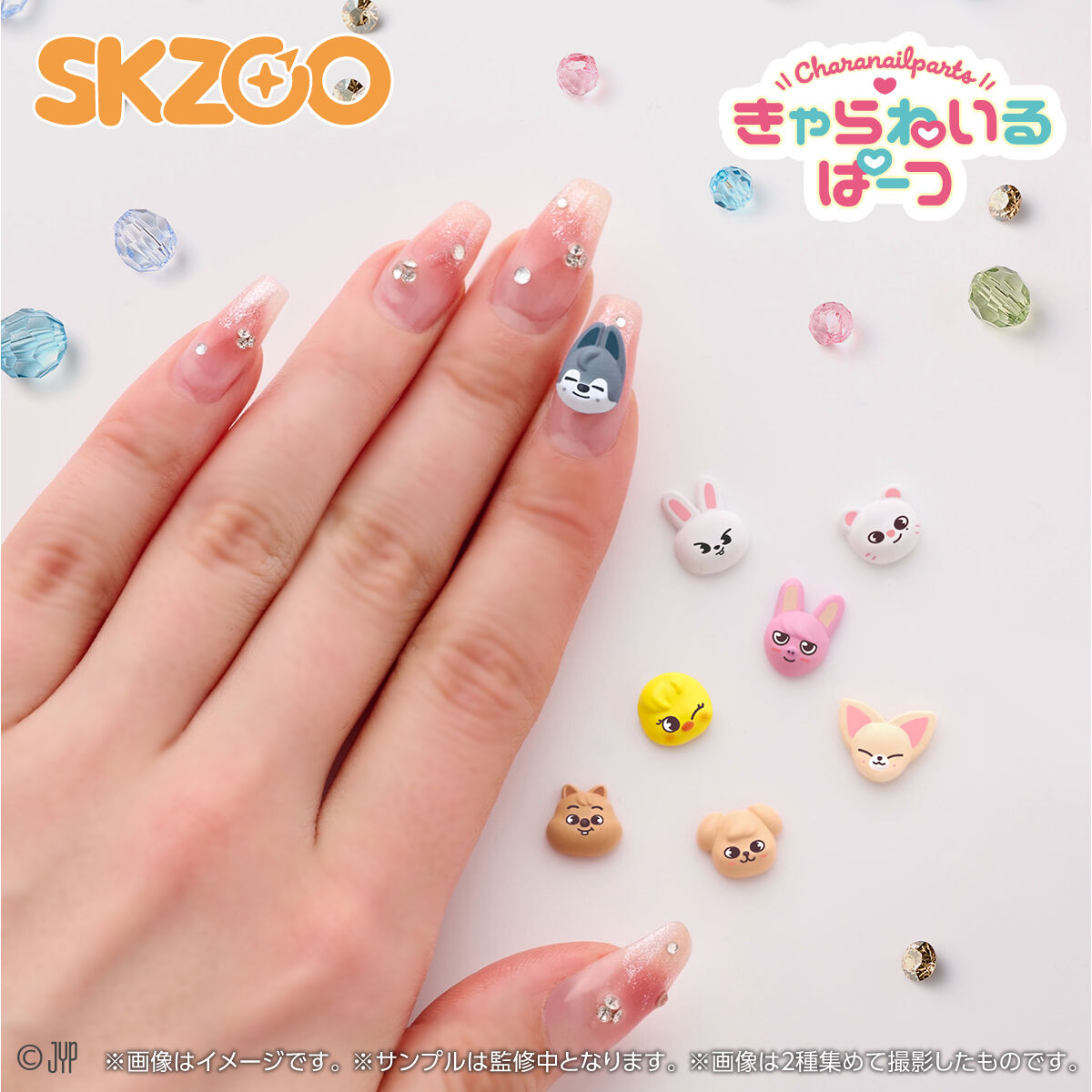 きゃらねいるぱーつ SKZOO Vol.1 / Vol.2 | コスメ・スキンケア・美容
