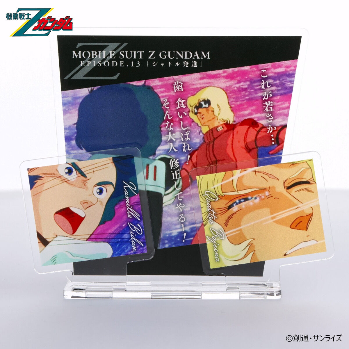 機動戦士Zガンダム ダイアログアクリルコレクション 第13話 カミーユ