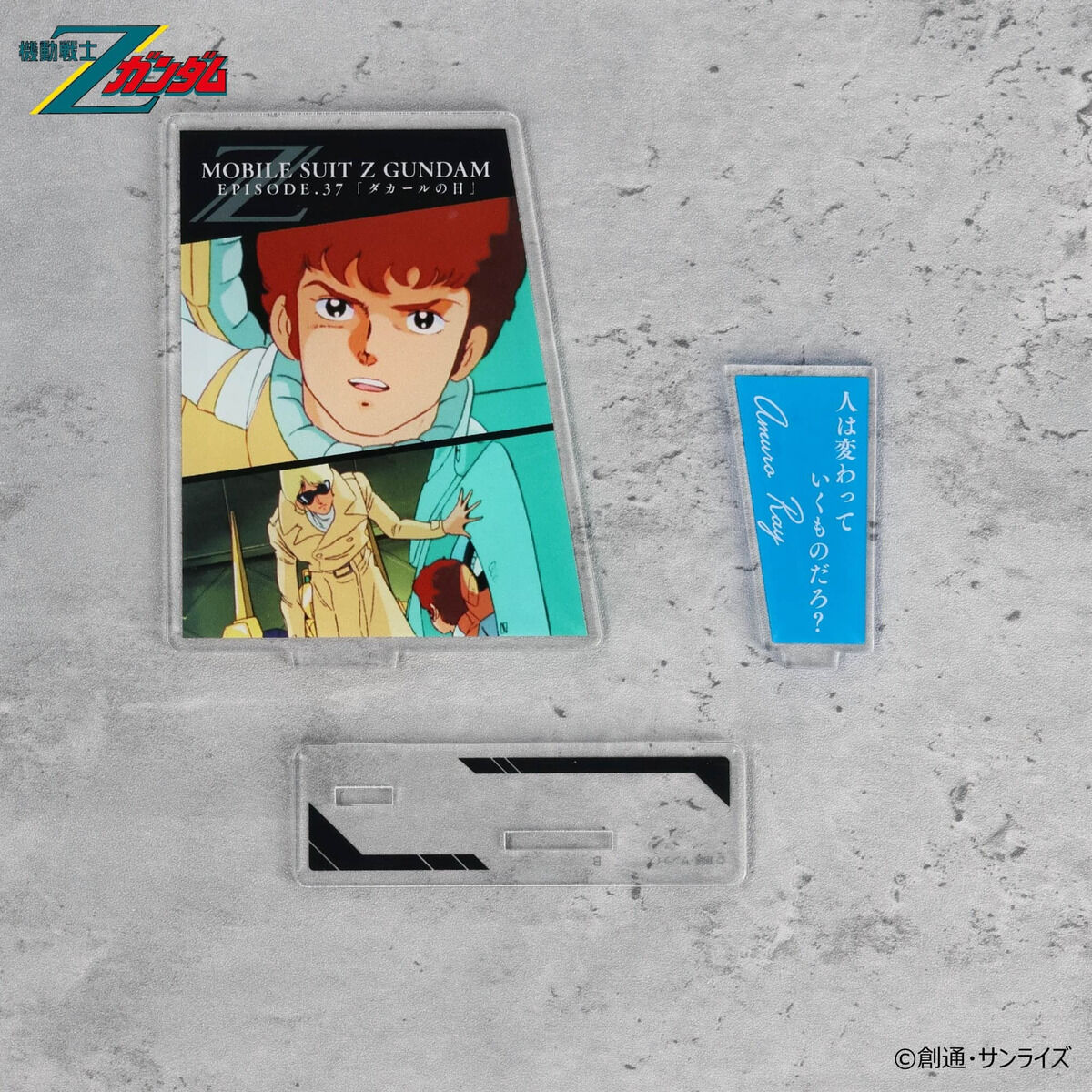 機動戦士Zガンダム ダイアログアクリルコレクション 第37話 アムロ