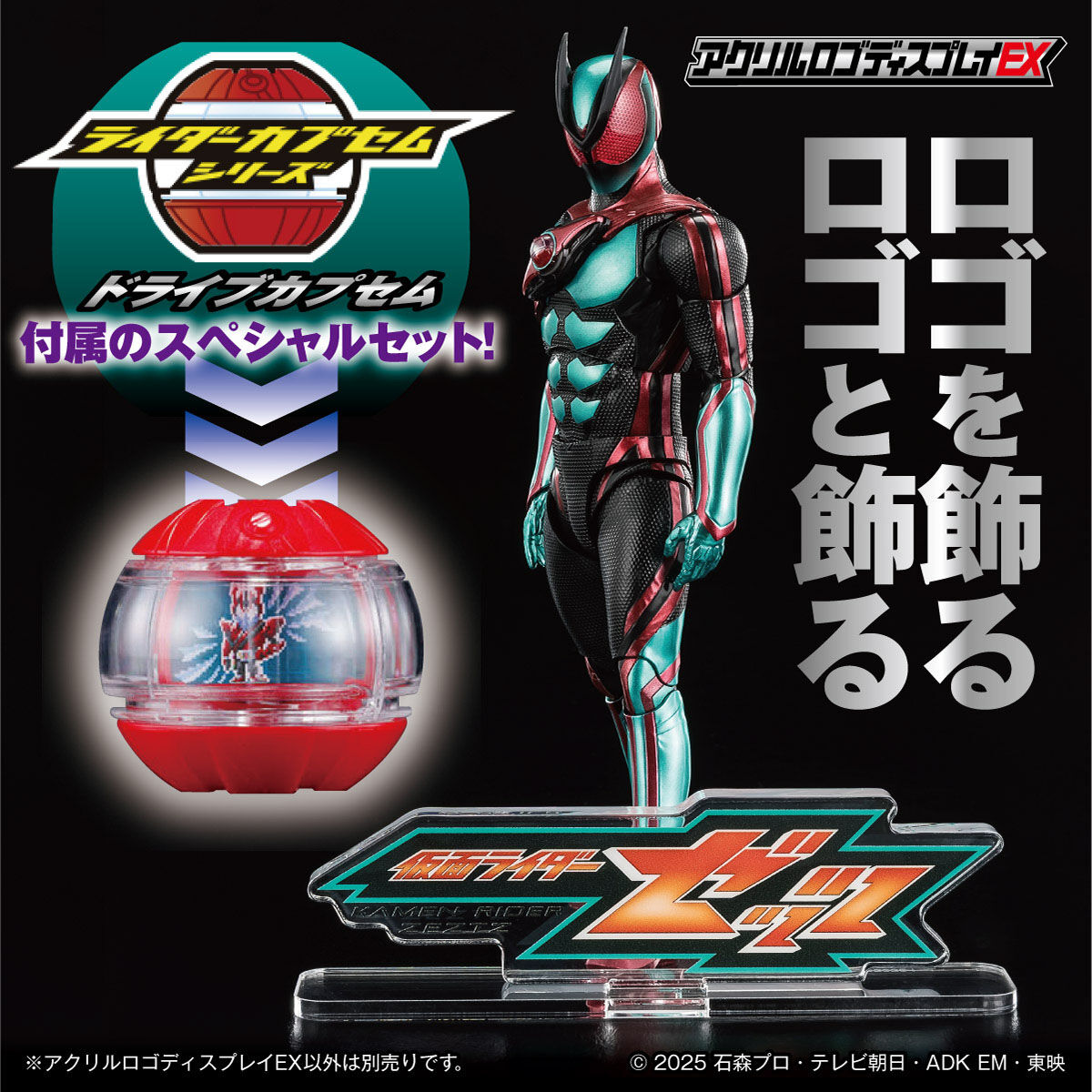 アクリルロゴディスプレイEX 仮面ライダーゼッツ ドライブカプセム付属