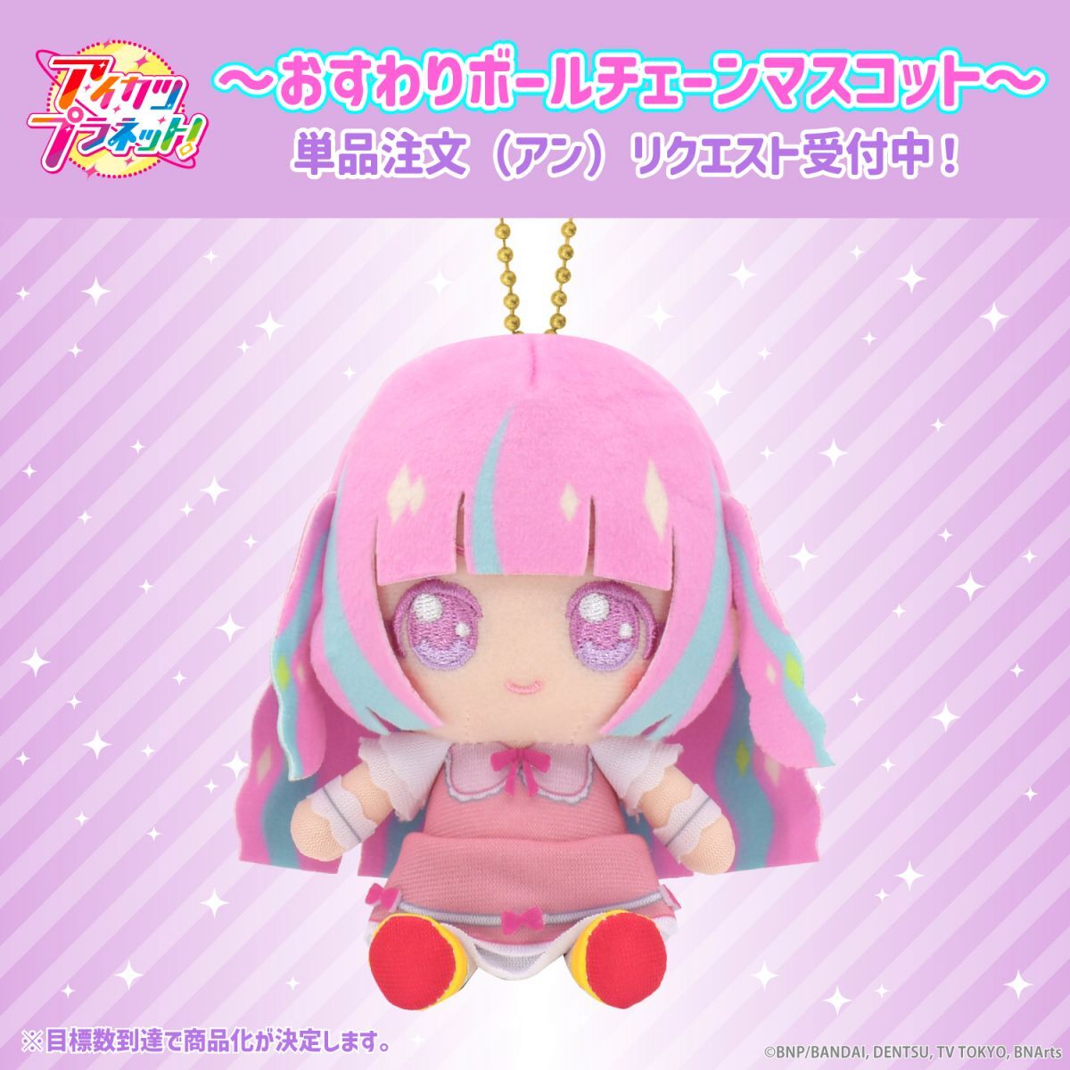 リクエスト販売】アイカツプラネット！おすわりボールチェーン