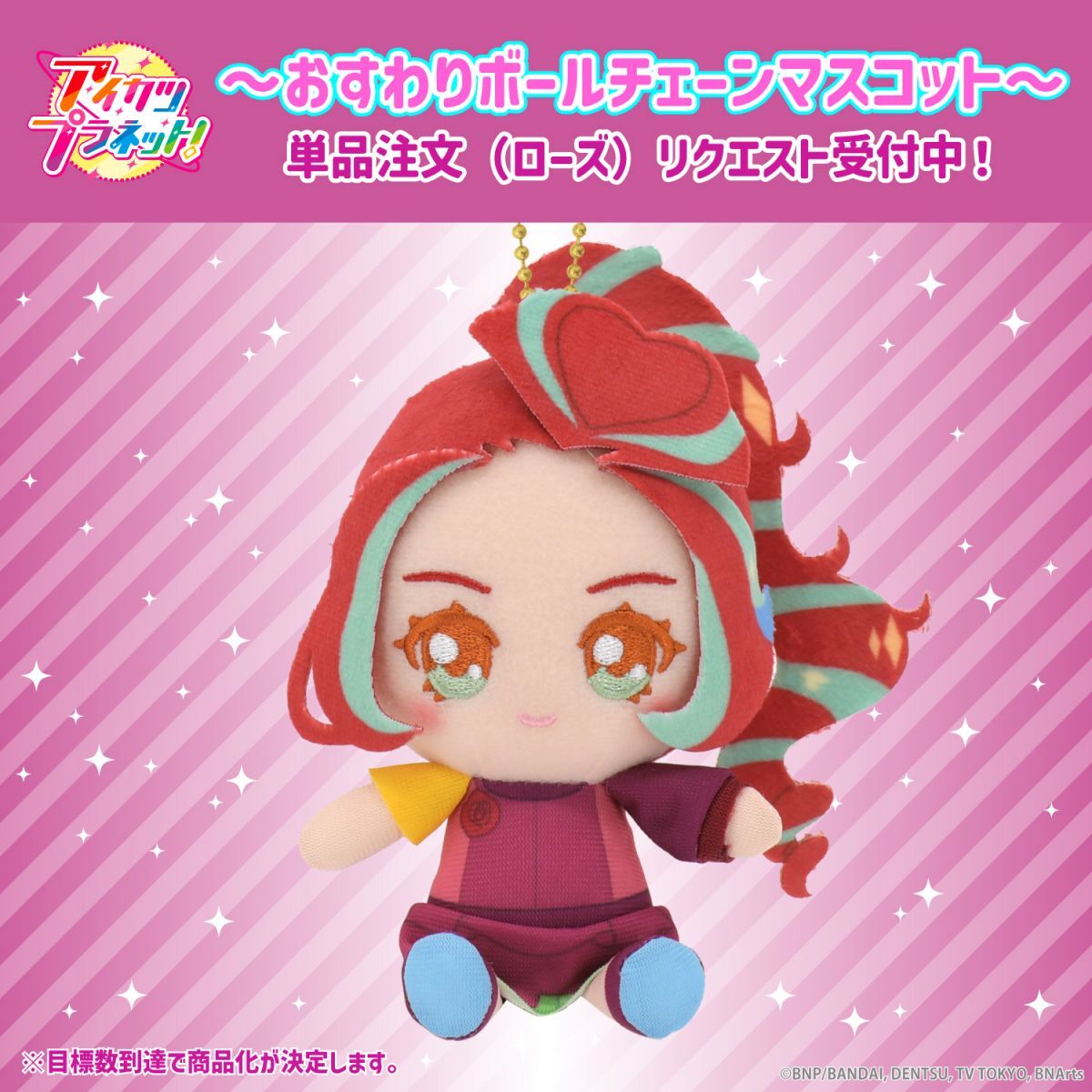 リクエスト販売】アイカツプラネット！おすわりボールチェーン