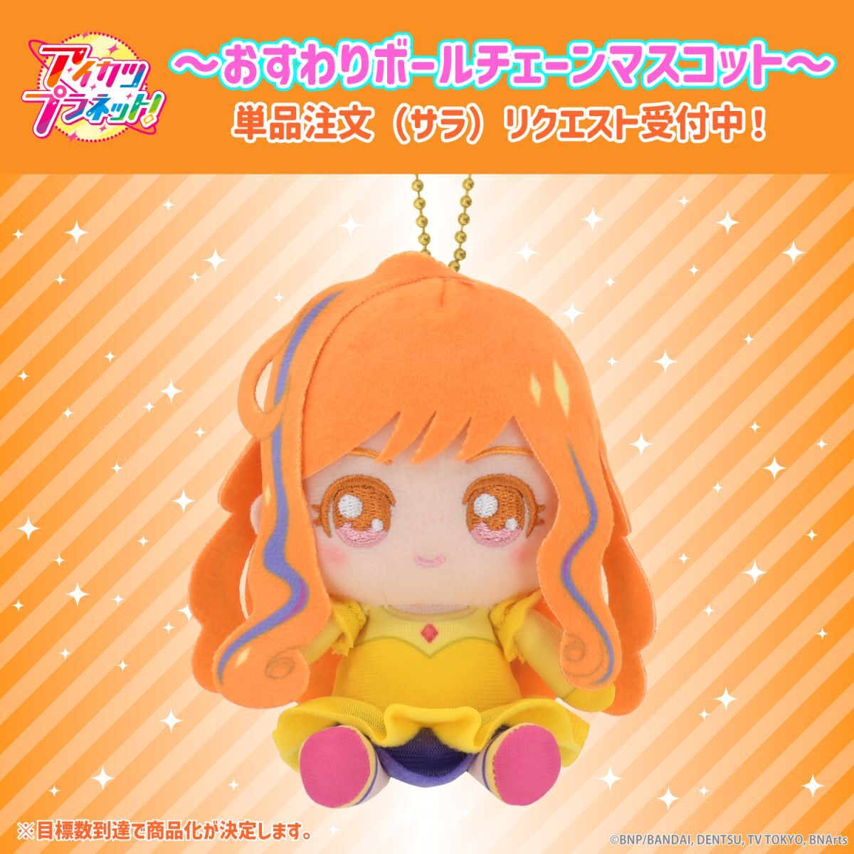 リクエスト販売】アイカツプラネット！おすわりボールチェーン