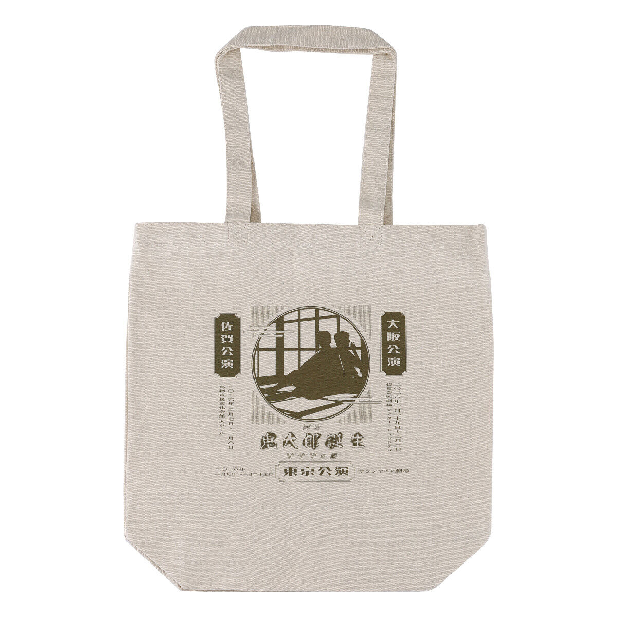 舞台「鬼太郎誕生 ゲゲゲの謎」トートバッグ | ゲゲゲの鬼太郎