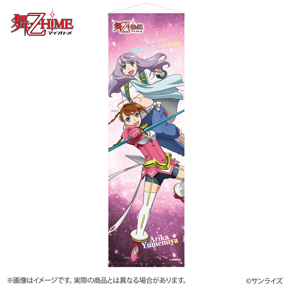 サンライズワールド BIG全身タペストリー アリカ＆マシロ | インテリア
