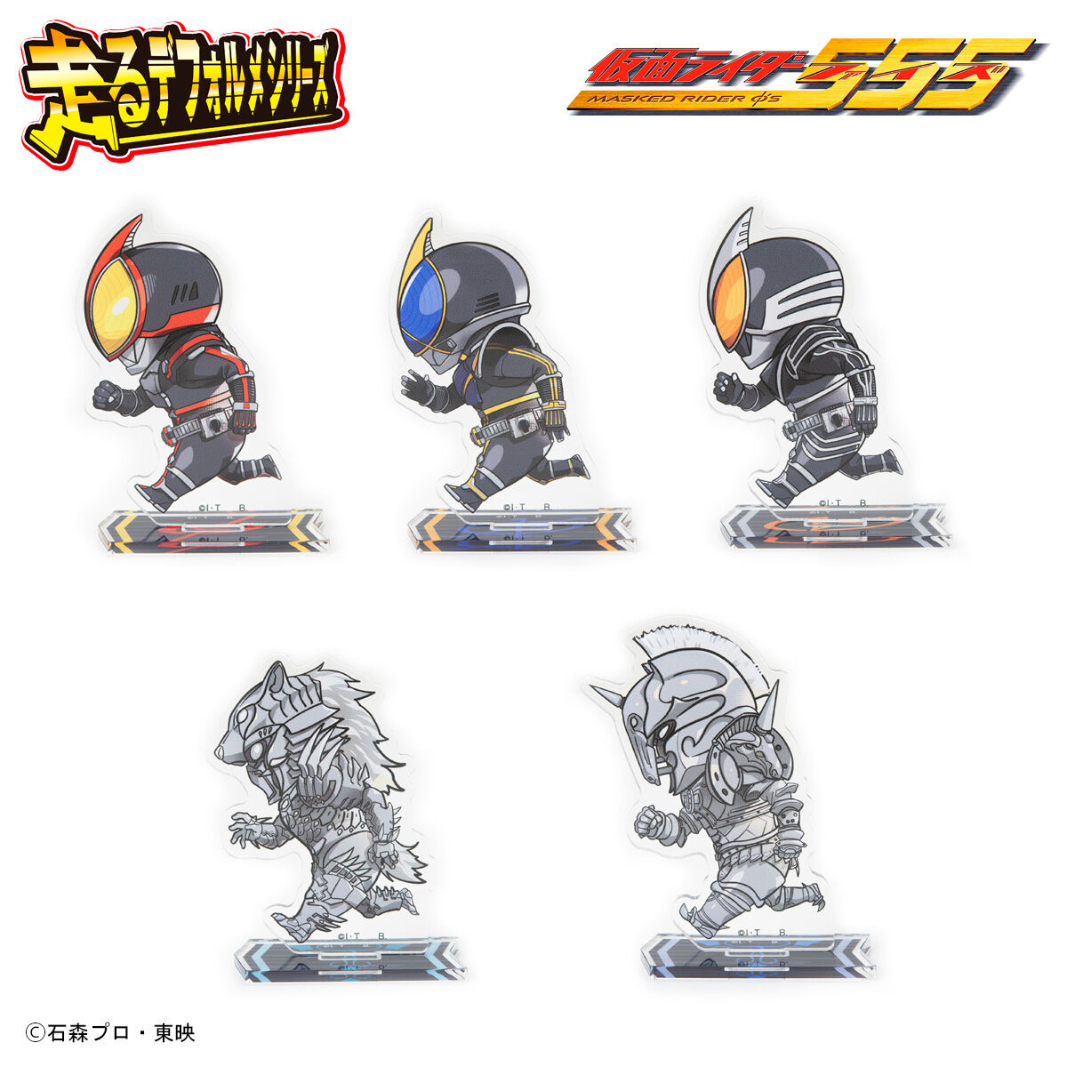 仮面ライダー555 走るデフォルメシリーズ アクリルスタンド（全5種