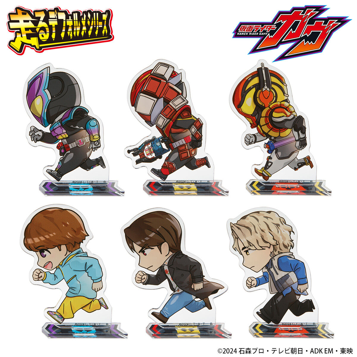 仮面ライダーガヴ 走るデフォルメシリーズ アクリルスタンド(全6種