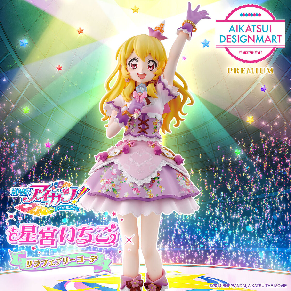 アイカツ！　星宮いちご　リラフェアリーコーデ　フィギュア　予約特典付き 抽選販売】劇場版アイカツ！10th Anniversaryフィギュア ～星宮いちご