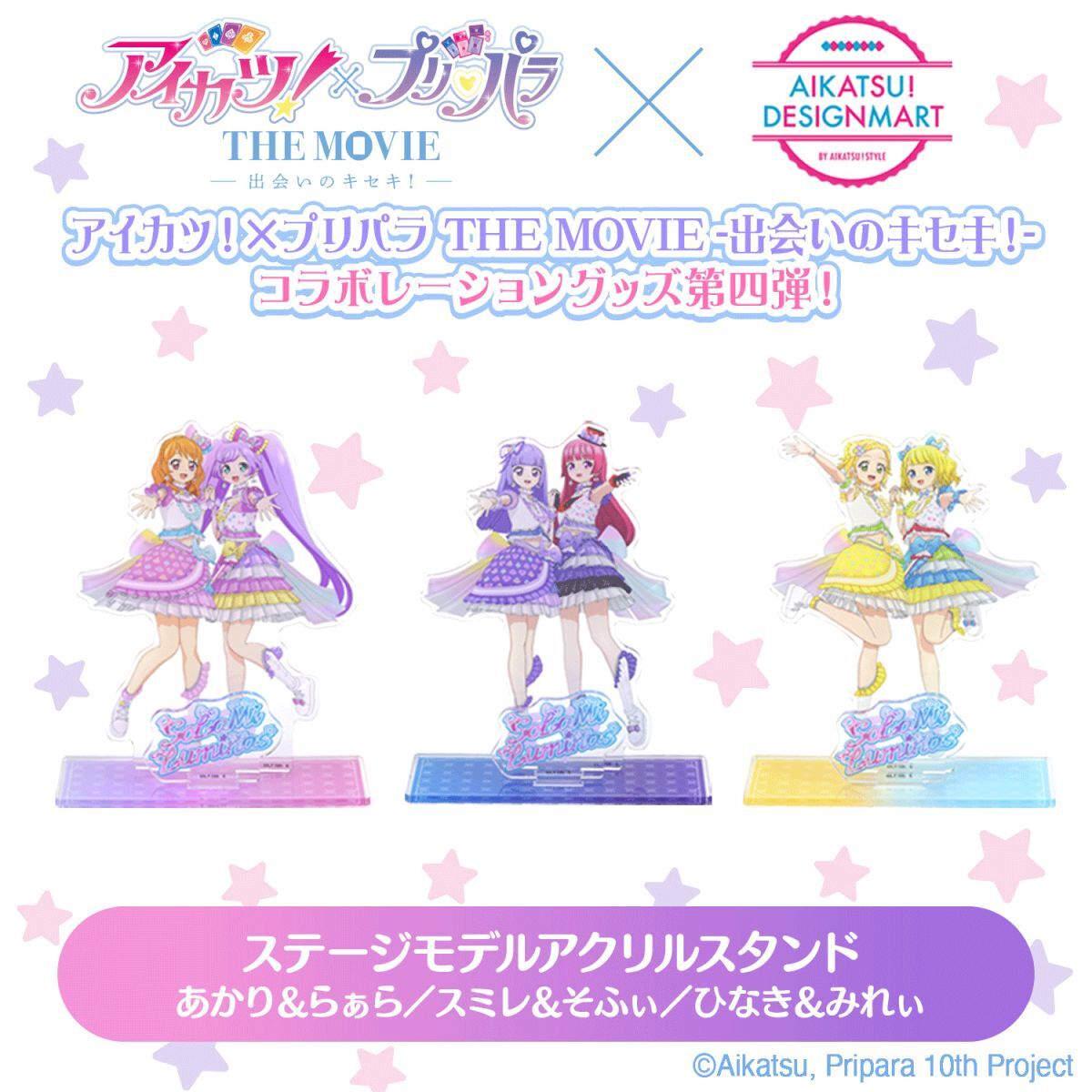 希少 絶版 アイカツ！シリーズ&プリティーシリーズコラボ アクリルスタンド 予約販売】アイカツ！×プリパラ THE MOVIE -出会いのキセキ