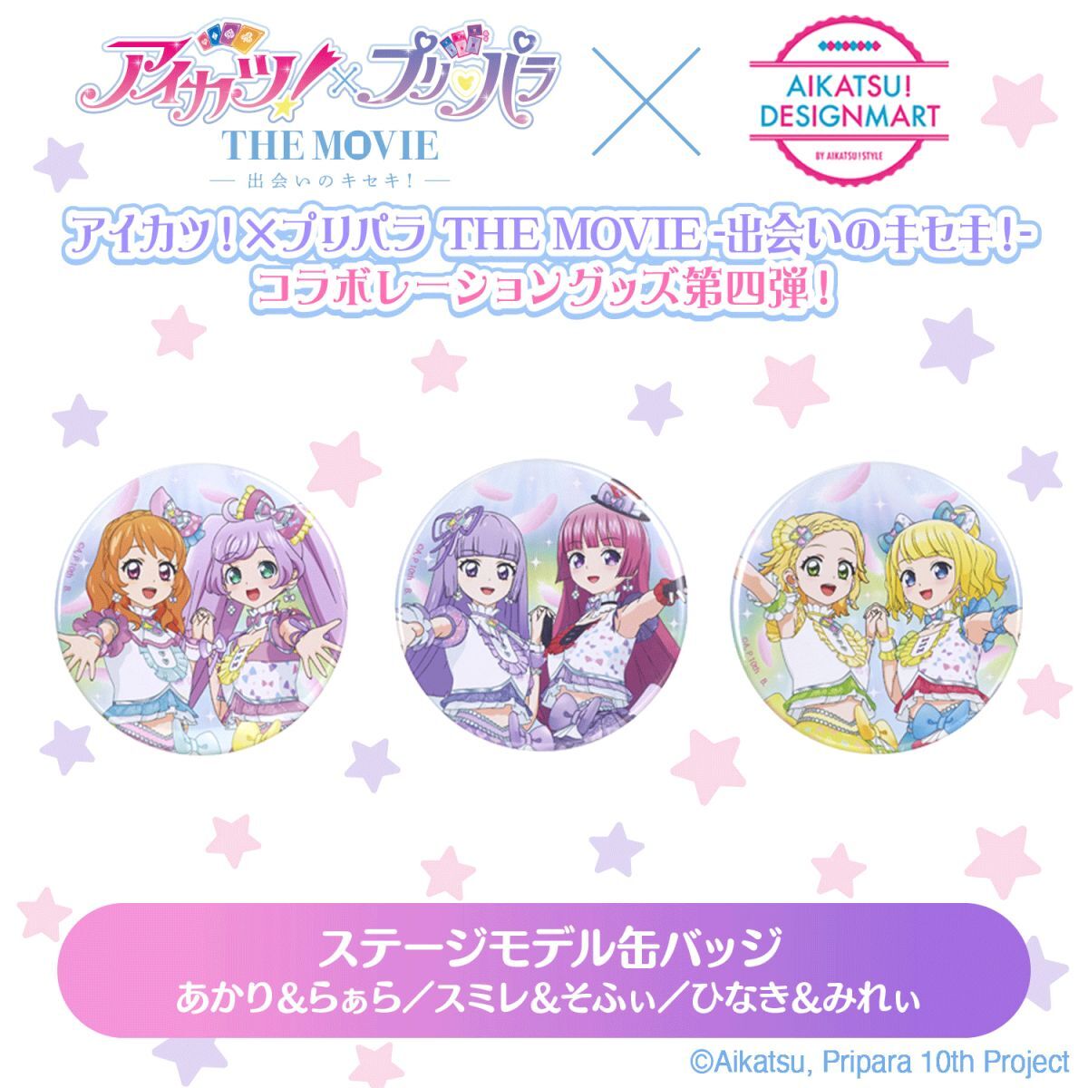 予約販売】アイカツ！×プリパラ THE MOVIE -出会いのキセキ
