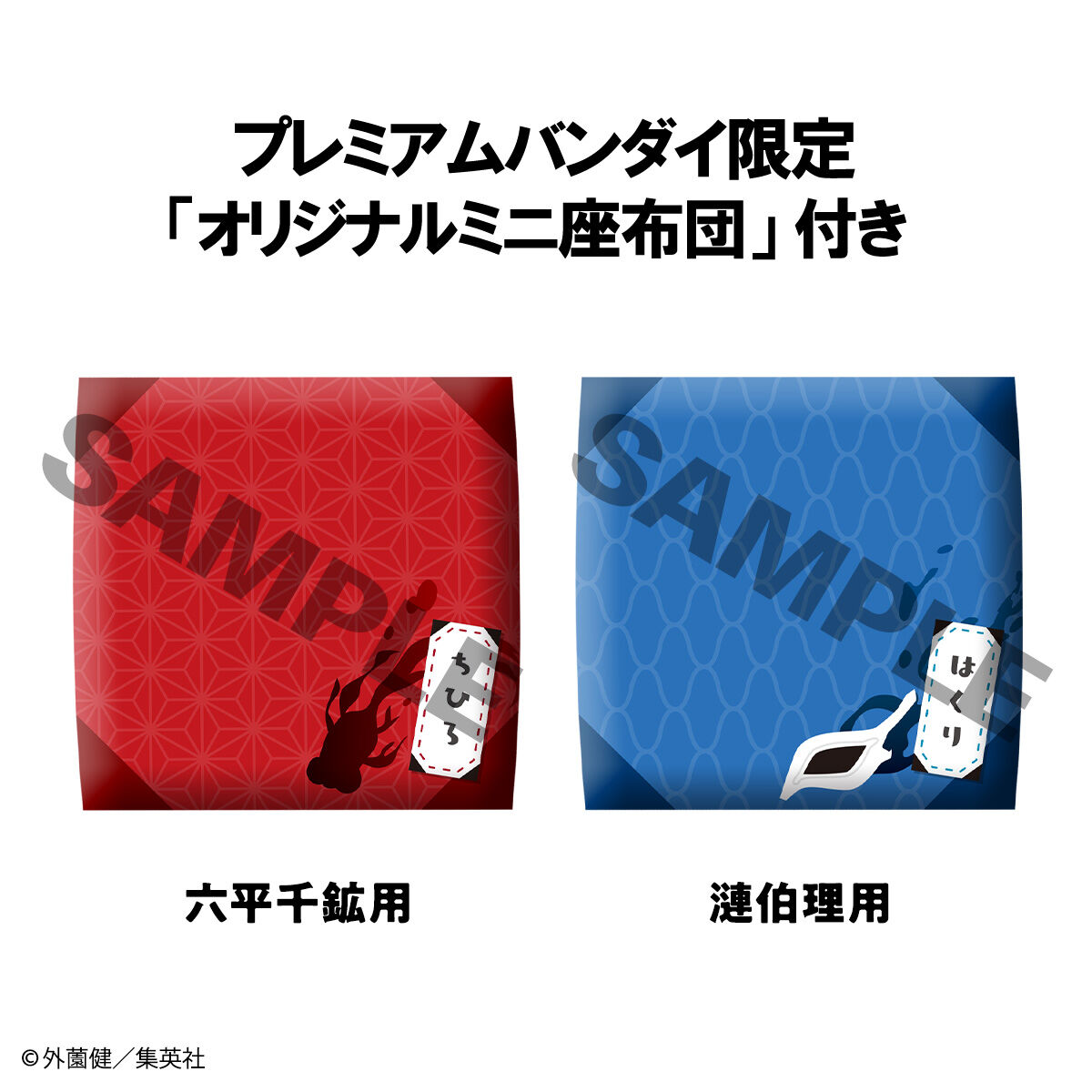 るかっぷ カグラバチ 六平千鉱＆漣伯理 セット【限定座布団付き