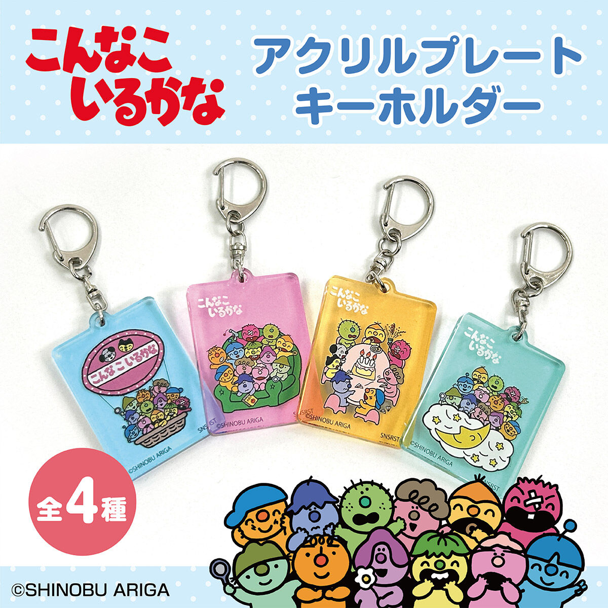 こんなこいるかな アクリルプレートキーホルダー(全4種) | こんなこ