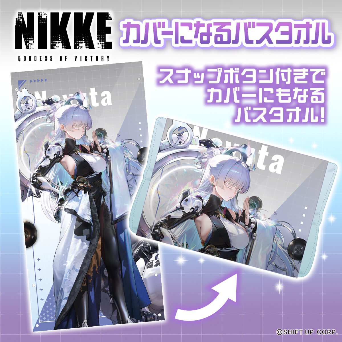 勝利の女神：NIKKE カバーになるバスタオル【5月お届け】 | 勝利の