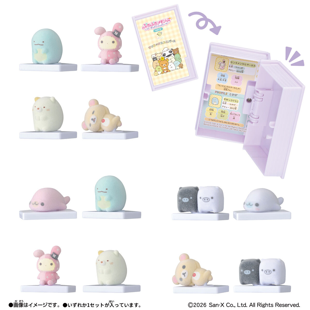 ぷちぷちメモリーズ～ずっといっしょに～ サンエックスユニバース vol.2