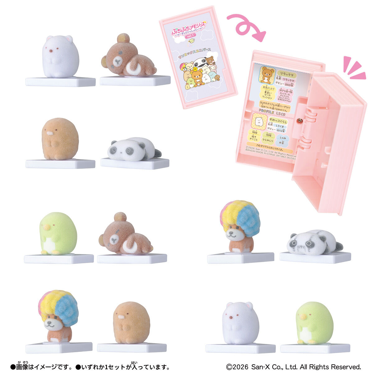 ぷちぷちメモリーズ～ずっといっしょに～ サンエックスユニバース vol.1