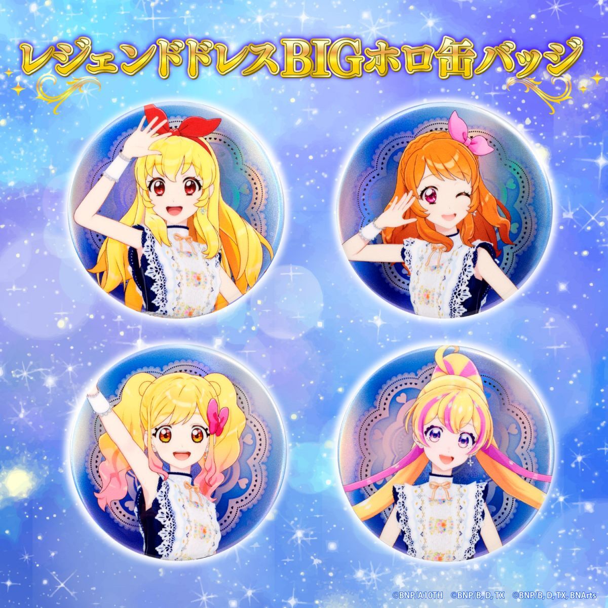 アイカツ　星座ドレス　マグネット缶バッジ 予約販売】レジェンドドレスBIGホロ缶バッジ | アイカツ！シリーズ