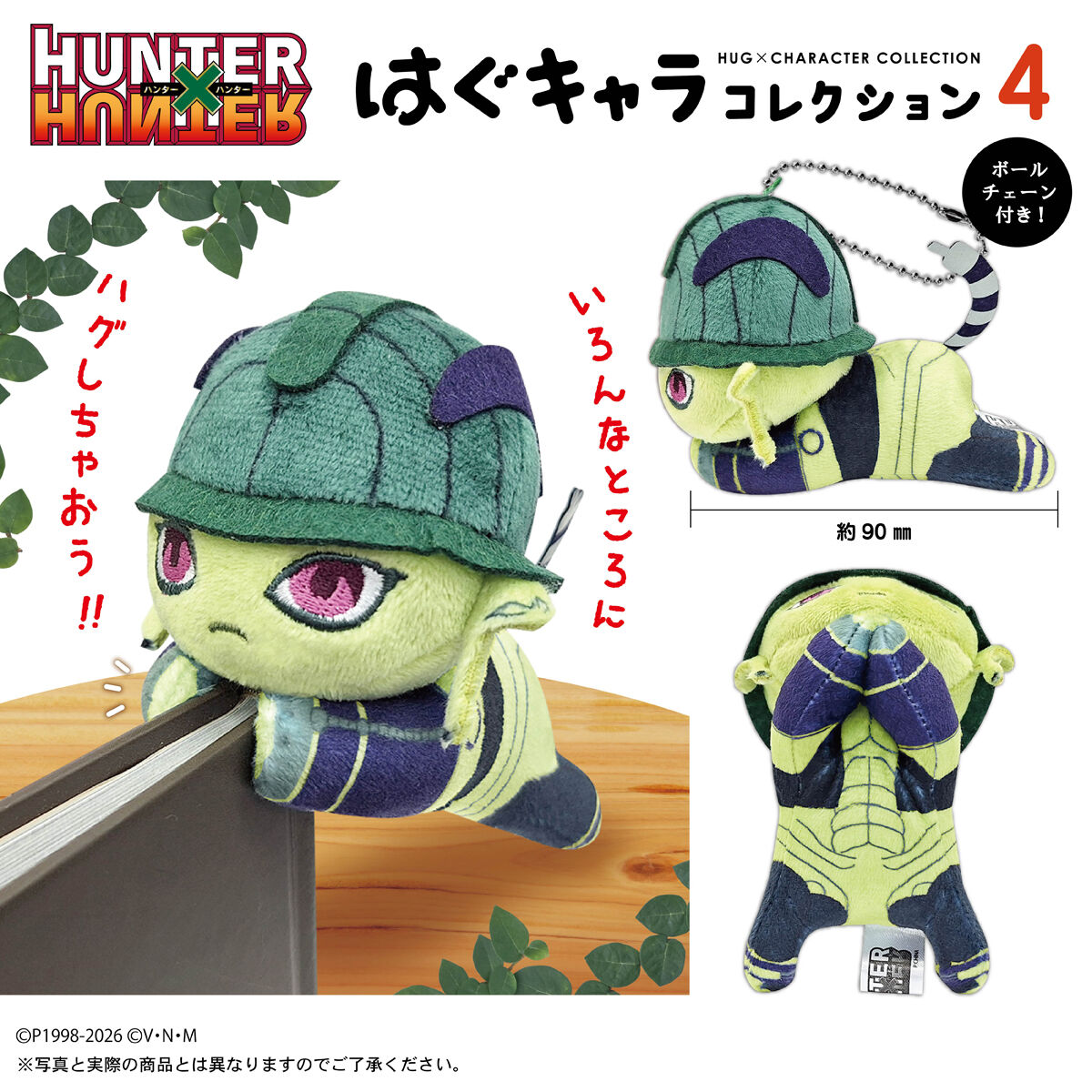 HUNTER×HUNTER はぐキャラコレクション4【再販：2026年8月発送