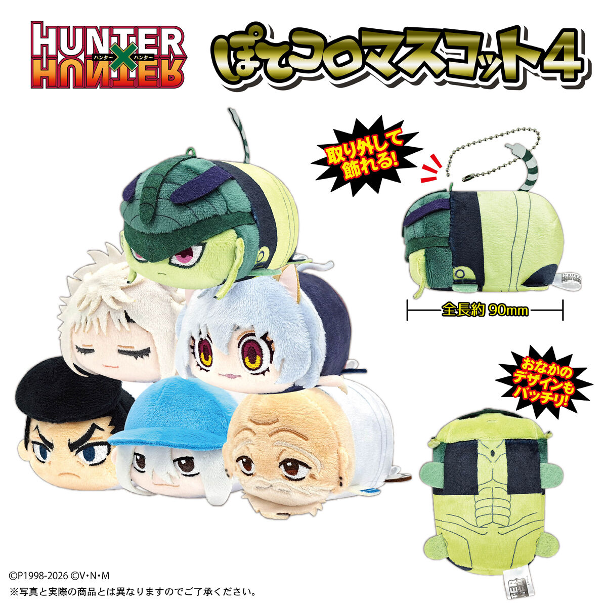 ぽてコロマスコット　特典つき　まとめ売り HUNTER×HUNTER ぽてコロマスコット4【再販：2026年8月発送】 | HUNTER