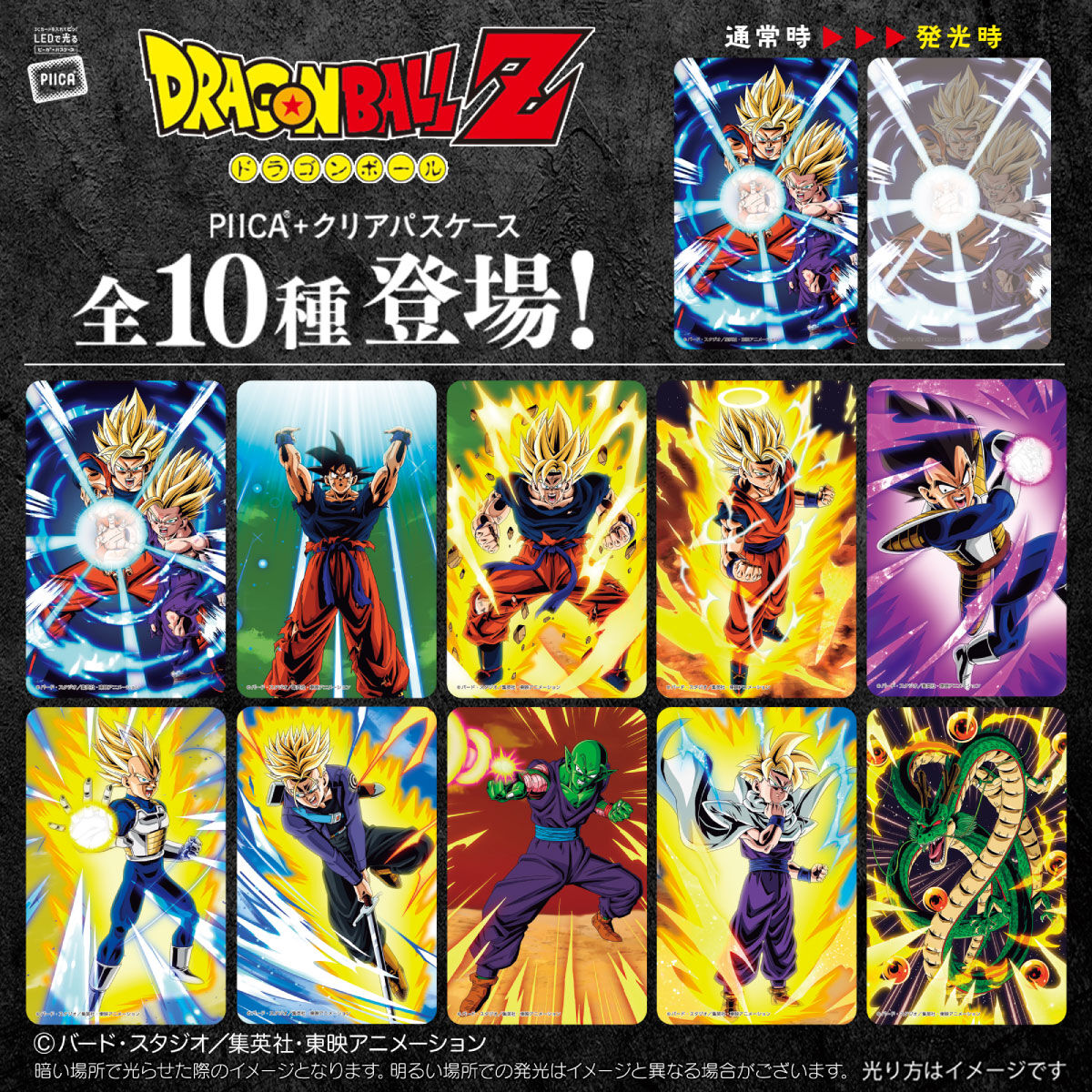 ドラゴンボールZ PIICA＋クリアパスケース (全10種) | ドラゴンボールZ