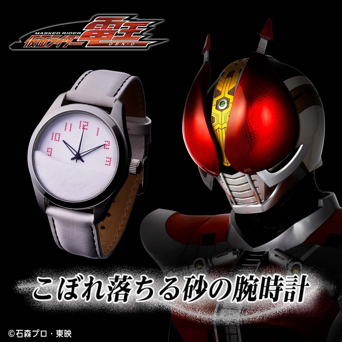 【非売品】スライム＆チョコボ 特製腕時計 仮面ライダー電王 こぼれ落ちる砂の腕時計【2026年7月発送】 | 仮面