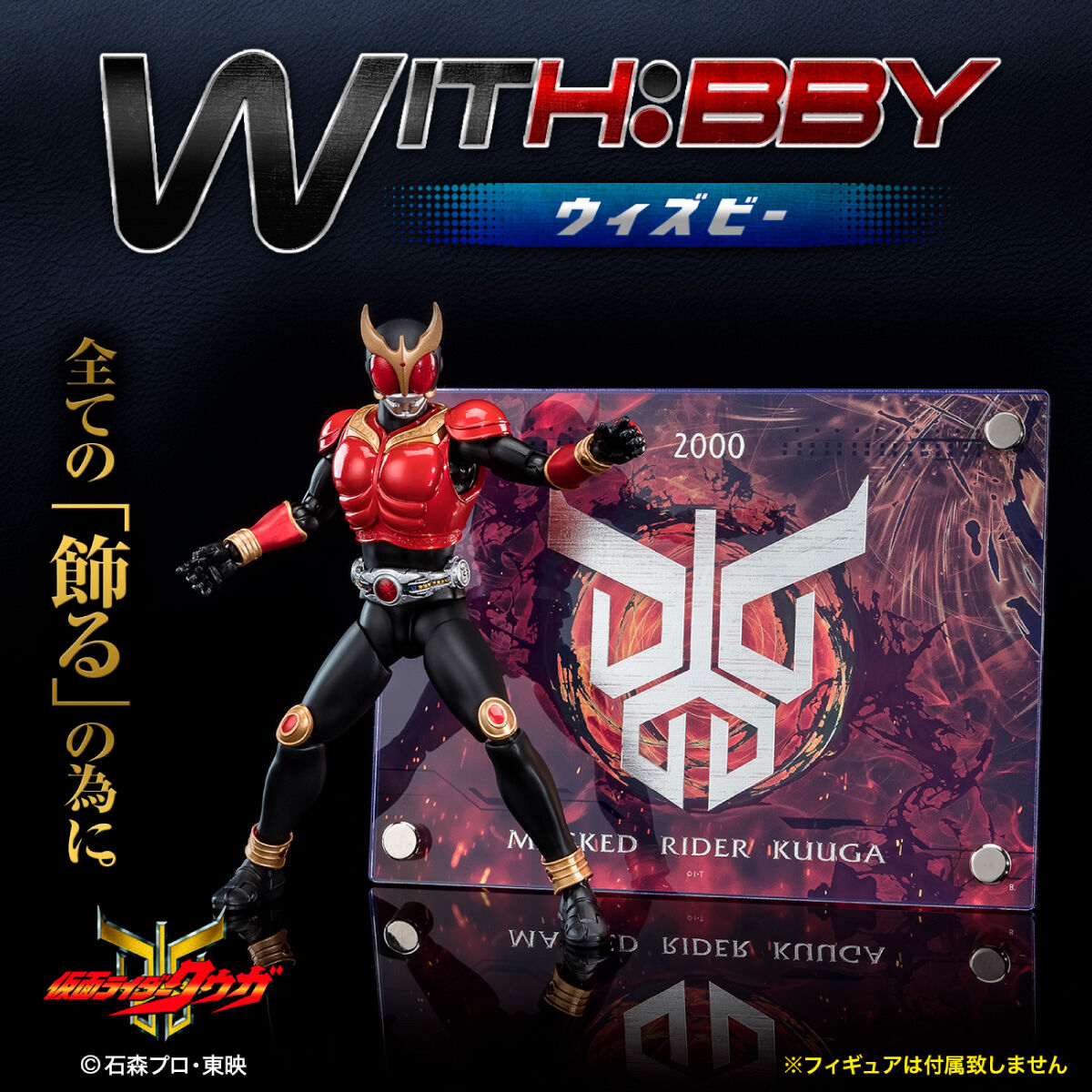 WITH:BBY/ウィズビー 仮面ライダークウガ | 仮面ライダークウガ