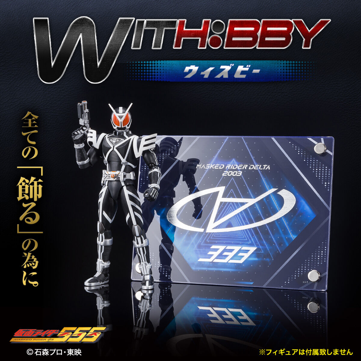 WITH:BBY/ウィズビー 仮面ライダーデルタ | 仮面ライダー555