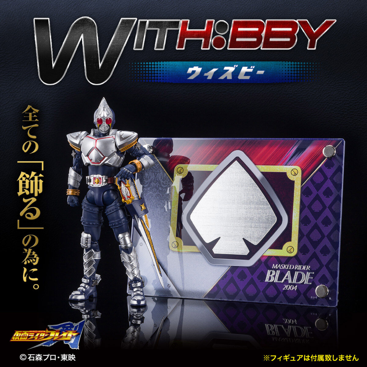 WITH:BBY/ウィズビー 仮面ライダーブレイド | 仮面ライダー剣
