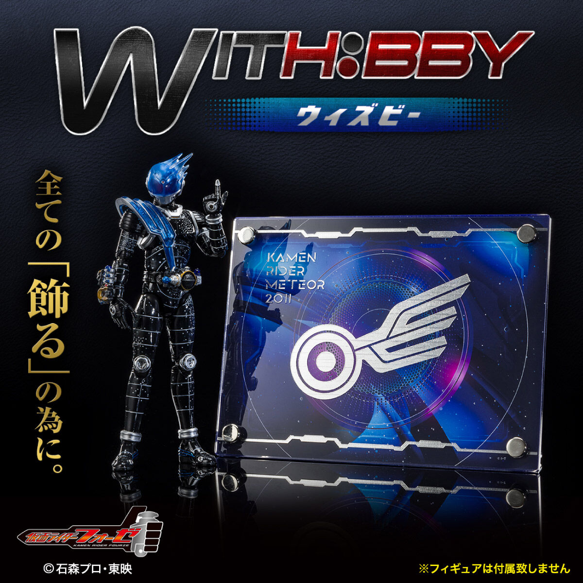 WITH:BBY/ウィズビー 仮面ライダーフォーゼ／仮面ライダーメテオ