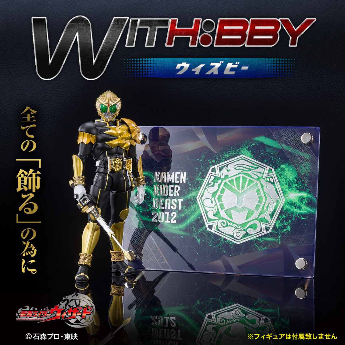 WITH:BBY/ウィズビー 仮面ライダーウィザード:仮面ライダービースト 