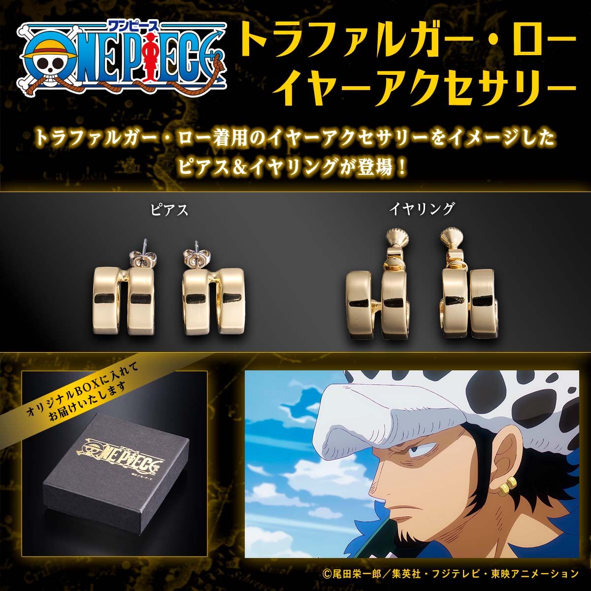 ONE PIECE トラファルガー・ロー イヤーアクセサリー【2026年5月発送