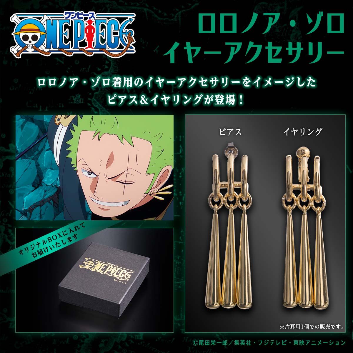 ONE PIECE ロロノア・ゾロ イヤーアクセサリー【2026年5月発送】 | ONE