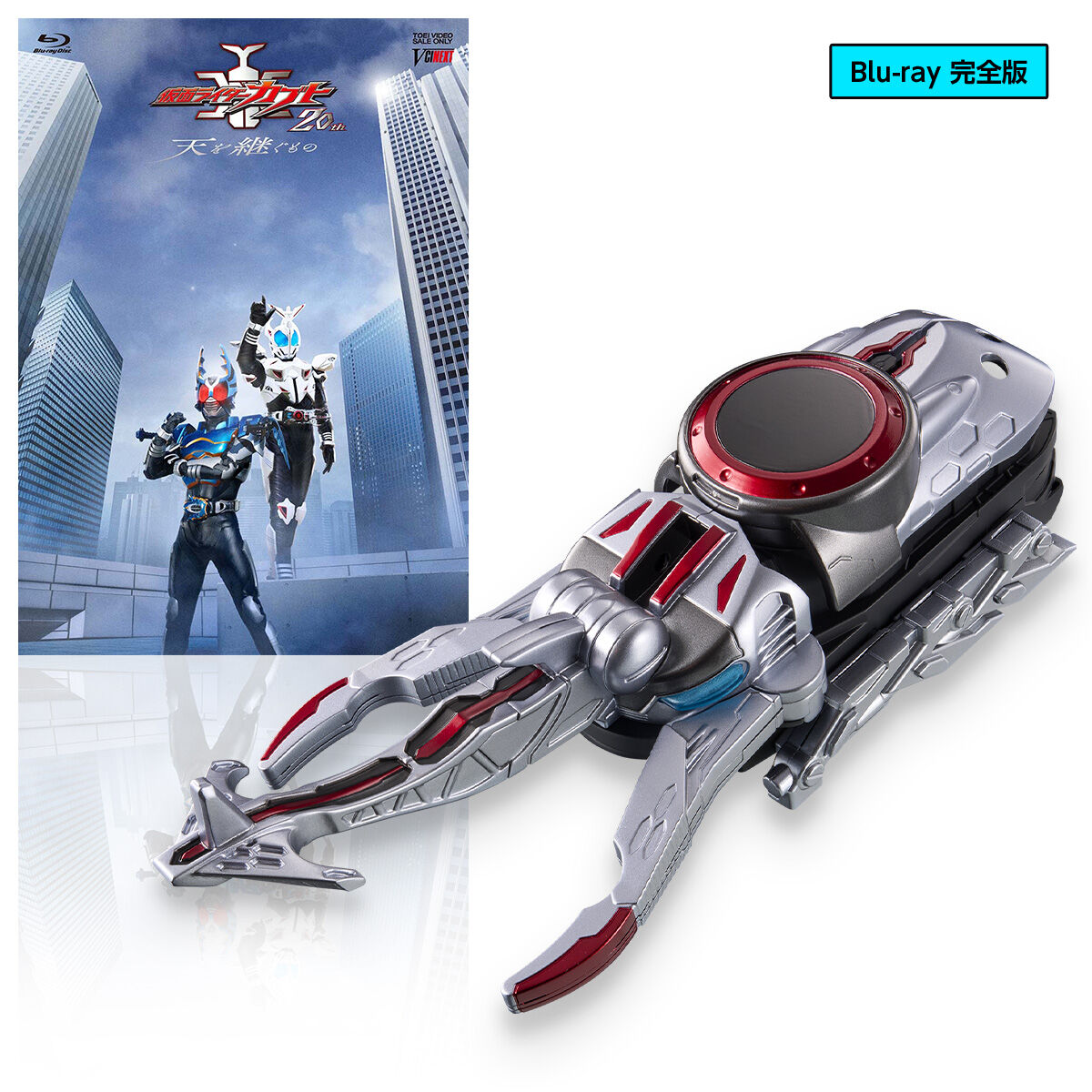 Blu-ray完全版】 『仮面ライダーカブト 20th 天を継ぐもの』 CSM